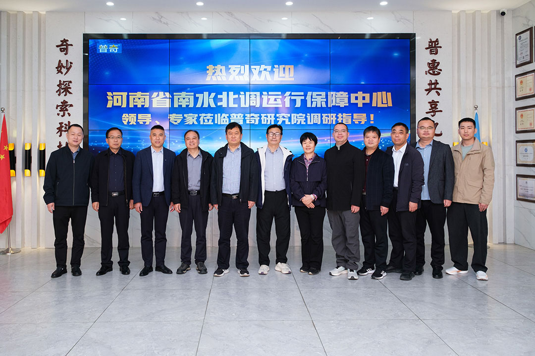 热烈欢迎河南省南水北调运行保障中心领导及专家 莅临普奇研究院调研交流